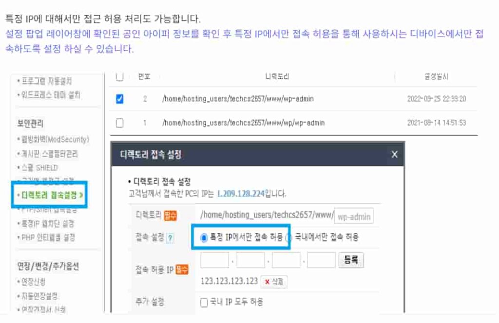 까페24에서 디렉토리 접속 설정 메뉴를 통해 특정 IP만 허용 설정하는 팝업창 예시