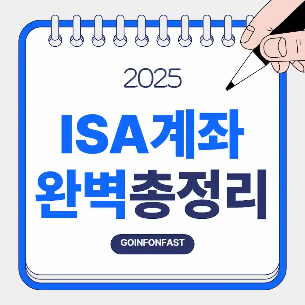 ISA 계좌 완벽 총정리라고 기재된 블로그 썸네일
