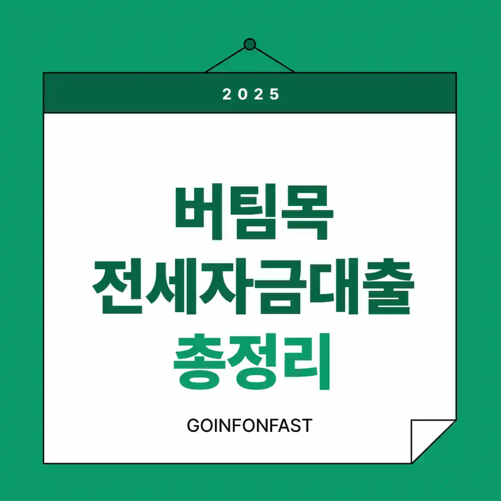 버팀목 전세자금대출 총정리 라고 기재된 블로그 대표 이미지