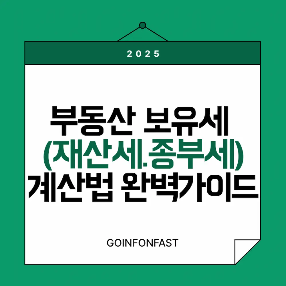 부동산 보유세(재산세.종부세)계산법 완벽가이드라고 기재된 불로그 대표 썸네일