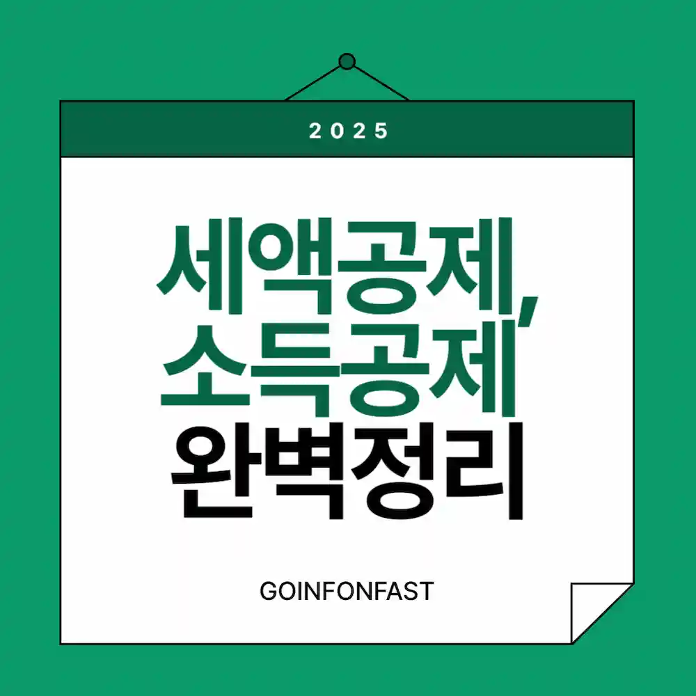세액공제, 소득공제 완벽정리 라고 적힌 블로그 대표 썸네일
