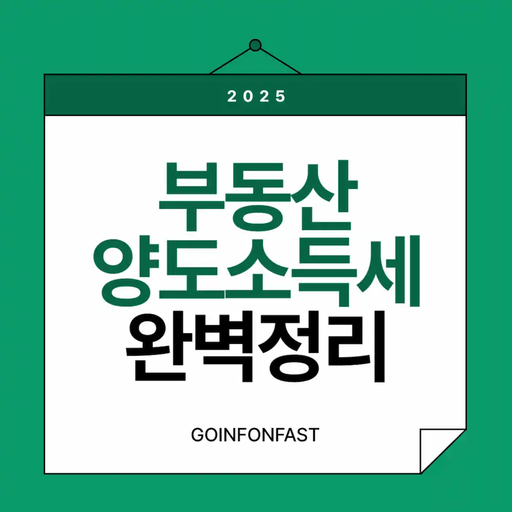 부동산 양도소득세 완벽정리 블로그 대표 포스터 썸네일