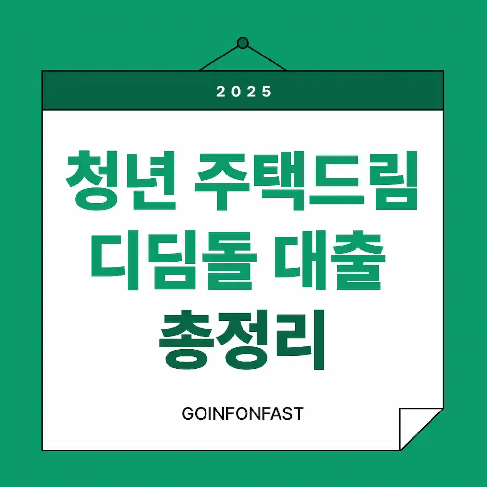청년 주택드림 디딤돌대출 총정리 블로그 대표포스터