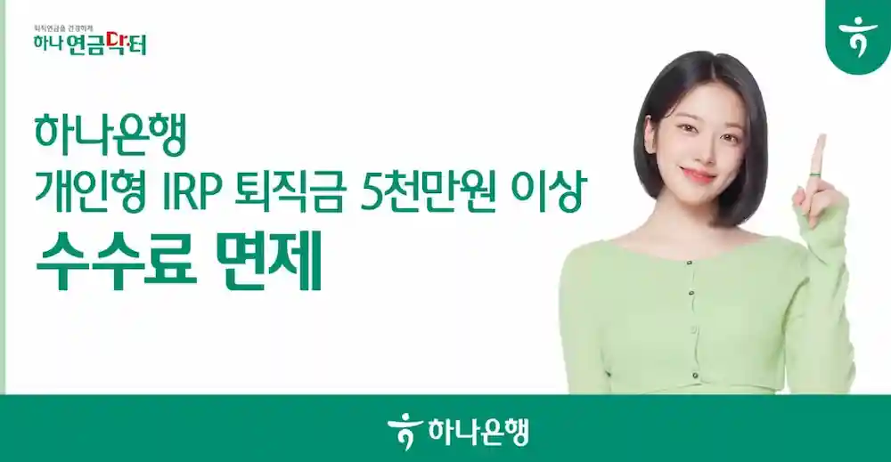 하나은행 개인형 IRP 퇴직금 5천만원 이상 수수료 면제 공식 홍보 포스터